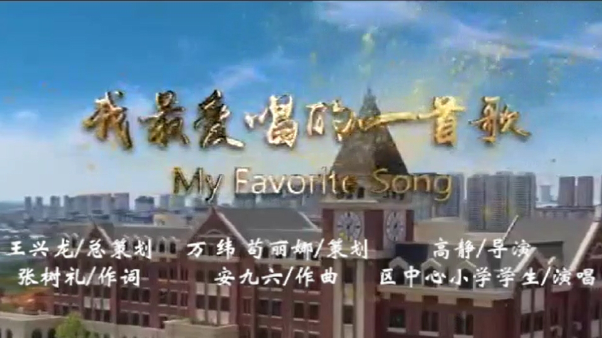 大连市甘井子区中心小学《我最爱唱的一首歌》总策划王兴龙，作词张树礼，