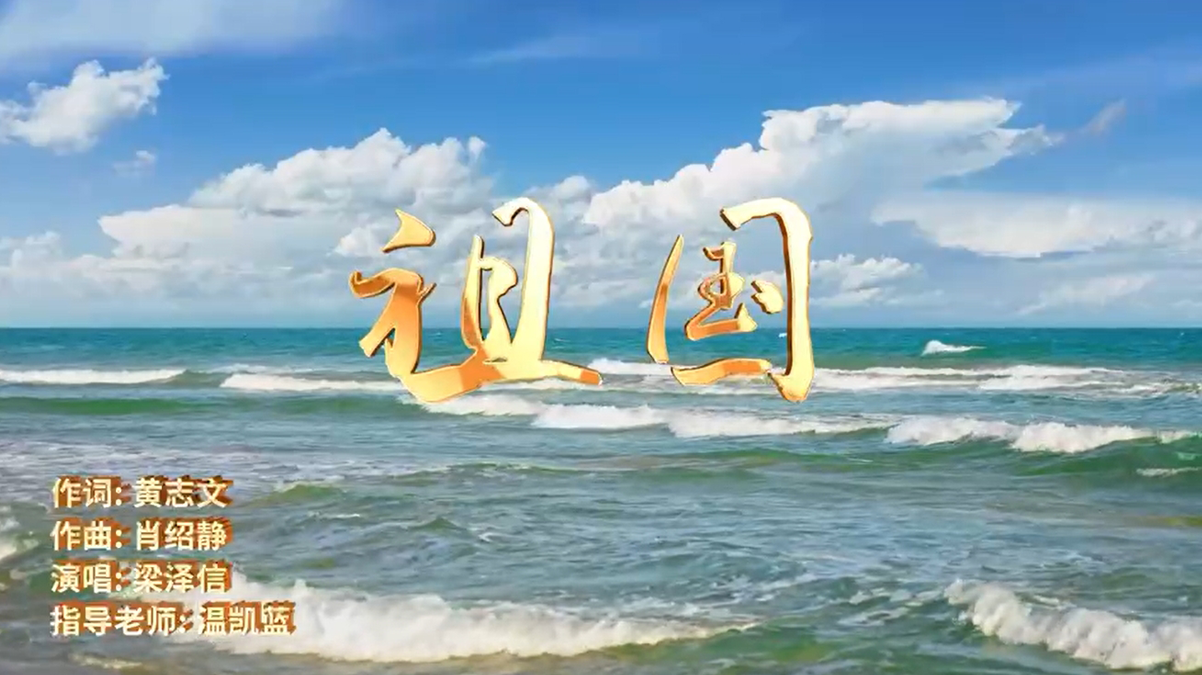 《祖国》作词黄志文，作曲肖绍静，演唱梁泽信
